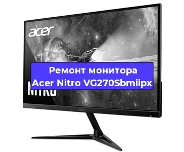 Замена матрицы на мониторе Acer Nitro VG270Sbmiipx в Воронеже